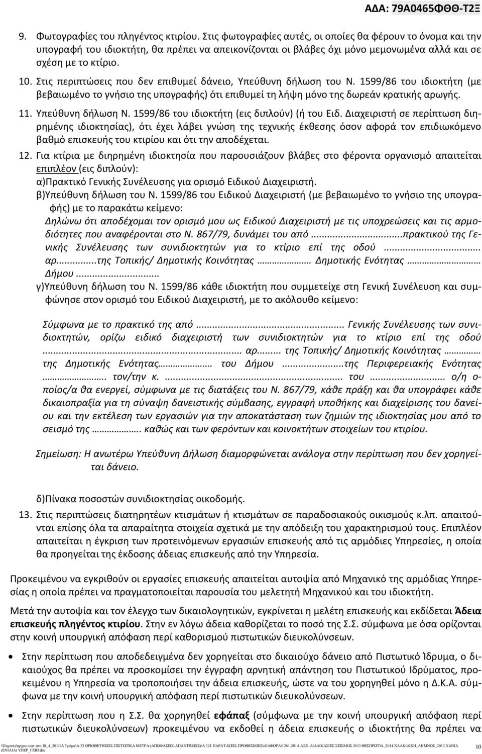 Στις περιπτώσεις που δεν επιθυμεί δάνειο, Υπεύθυνη δήλωση του Ν. 1599/86 του ιδιοκτήτη (με βεβαιωμένο το γνήσιο της υπογραφής) ότι επιθυμεί τη λήψη μόνο της δωρεάν κρατικής αρωγής. 11.