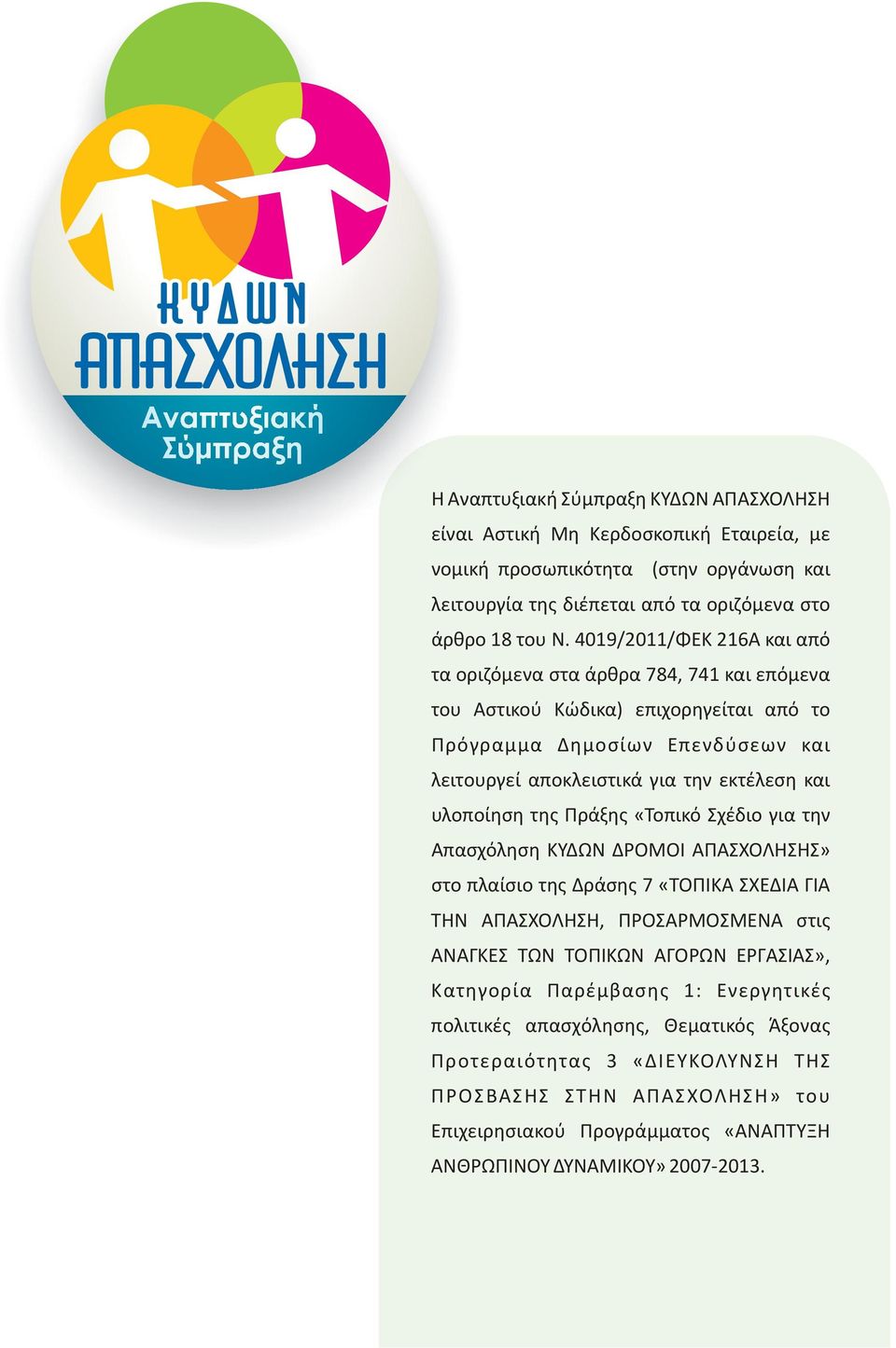 4019/2011/ΦΕΚ 216Α και από τα οριζόμενα στα άρθρα 784, 741 και επόμενα του Αστικού Κώδικα) επιχορηγείται από το Πρόγραμμα Δημοσίων Επενδύσεων και λειτουργεί αποκλειστικά για την εκτέλεση και