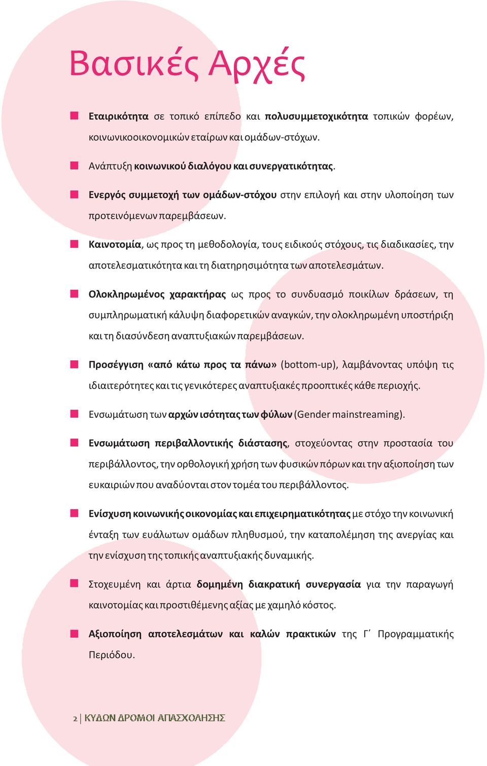 Καινοτομία, ως προς τη μεθοδολογία, τους ειδικούς στόχους, τις διαδικασίες, την αποτελεσματικότητα και τη διατηρησιμότητα των αποτελεσμάτων.