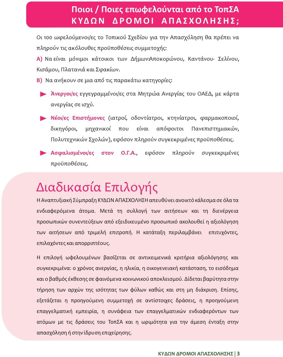Β) Να ανήκουν σε μια από τις παρακάτω κατηγορίες: Άνεργοι/ες εγγεγραμμένοι/ες στα Μητρώα Ανεργίας του ΟΑΕΔ, με κάρτα ανεργίας σε ισχύ.