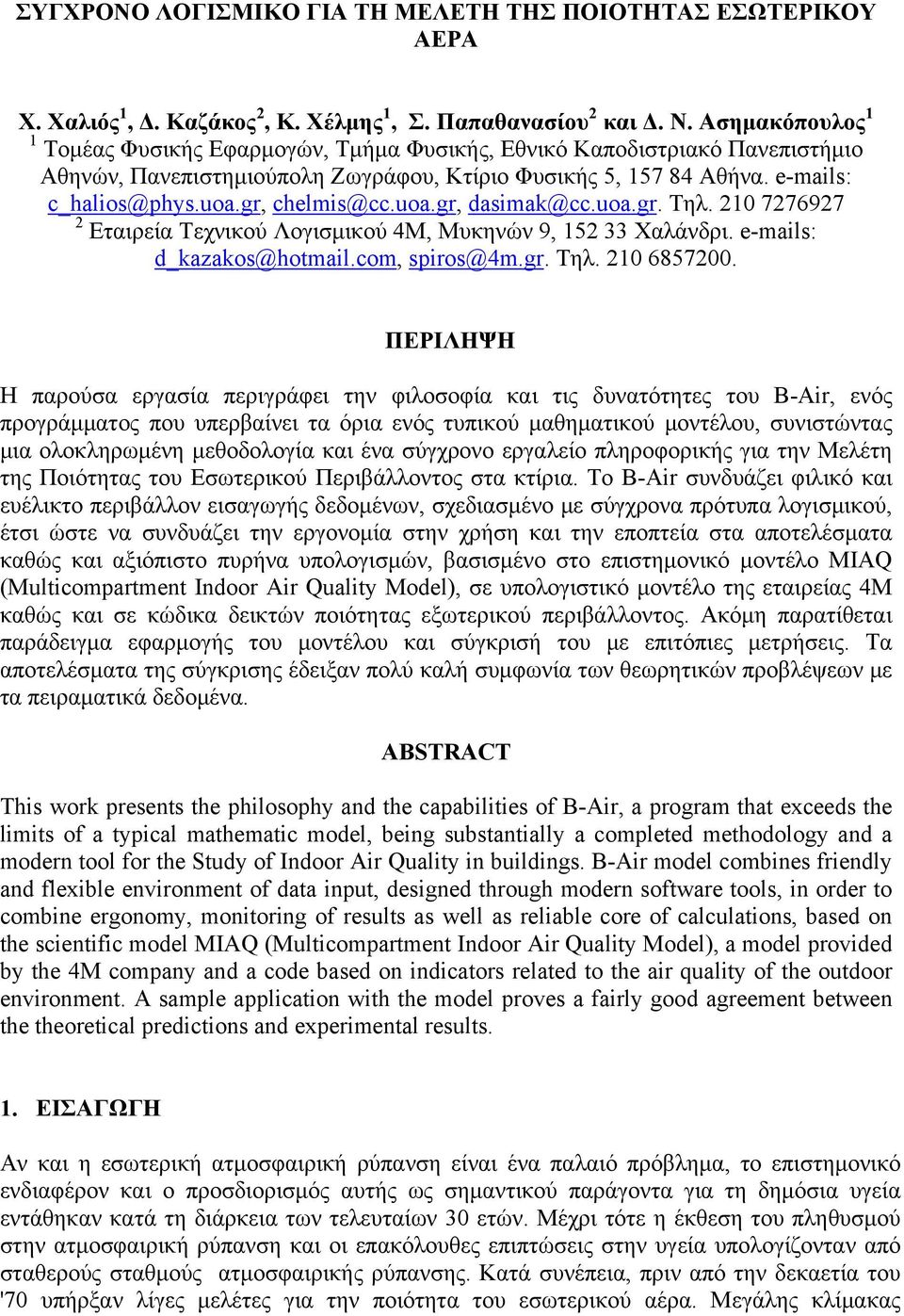 gr, chelmis@cc.uoa.gr, dasimak@cc.uoa.gr. Τηλ. 210 7276927 2 Εταιρεία Τεχνικού Λογισμικού 4Μ, Μυκηνών 9, 152 33 Χαλάνδρι. e-mails: d_kazakos@hotmail.com, spiros@4m.gr. Τηλ. 210 6857200.
