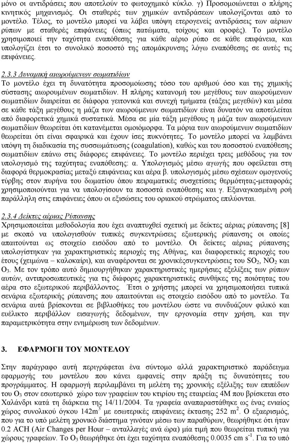Το μοντέλο χρησιμοποιεί την ταχύτητα εναπόθεσης για κάθε αέριο ρύπο σε κάθε επιφάνεια, και υπολογίζει έτσι το συνολικό ποσοστό της απομάκρυνσης λόγω εναπόθεσης σε αυτές τις επιφάνειες. 2.3.