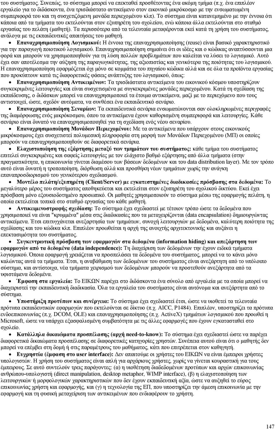 Το σύστημα είναι κατανεμημένο με την έννοια ότι κάποια από τα τμήματα του εκτελούνται στον εξυπηρέτη του σχολείου, ενώ κάποια άλλα εκτελούνται στο σταθμό εργασίας του πελάτη (μαθητή).