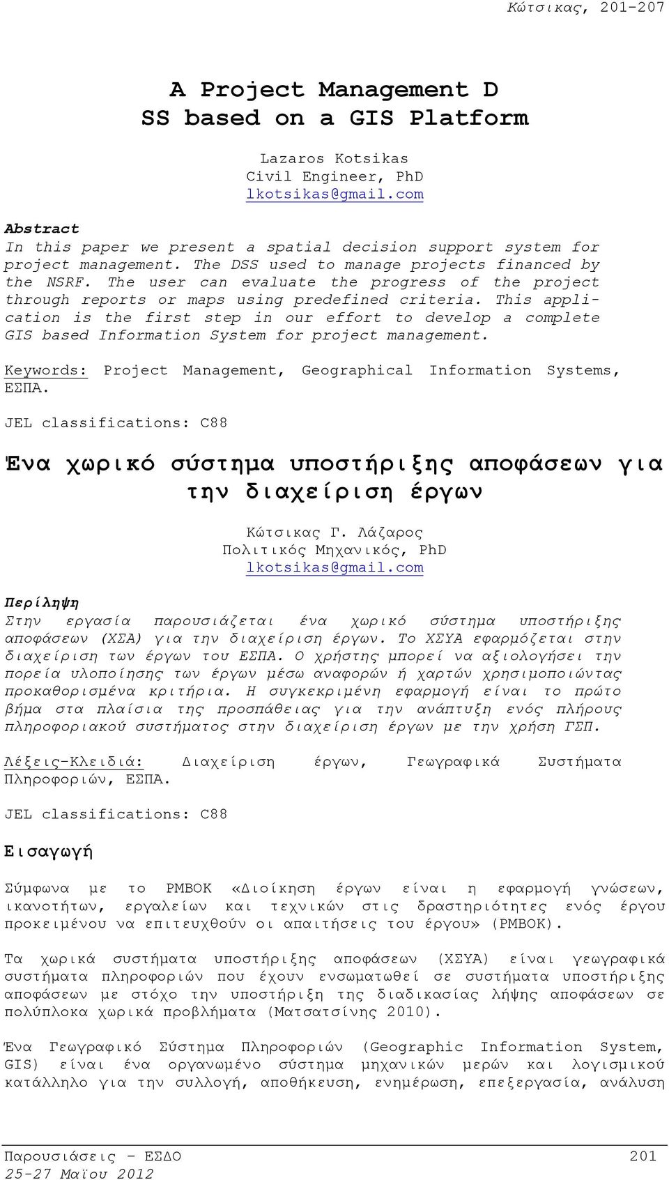 This application is the first step in our effort to develop a complete GIS based Information System for project management. Keywords: Project Management, Geographical Information Systems, ΕΣΠΑ.