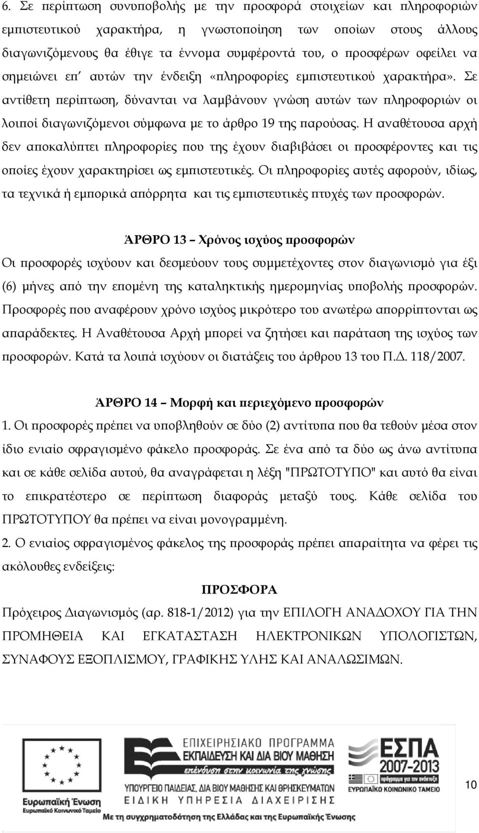 Σε αντίθετη ερί τωση, δύνανται να λαµβάνουν γνώση αυτών των ληροφοριών οι λοι οί διαγωνιζόµενοι σύµφωνα µε το άρθρο 19 της αρούσας.