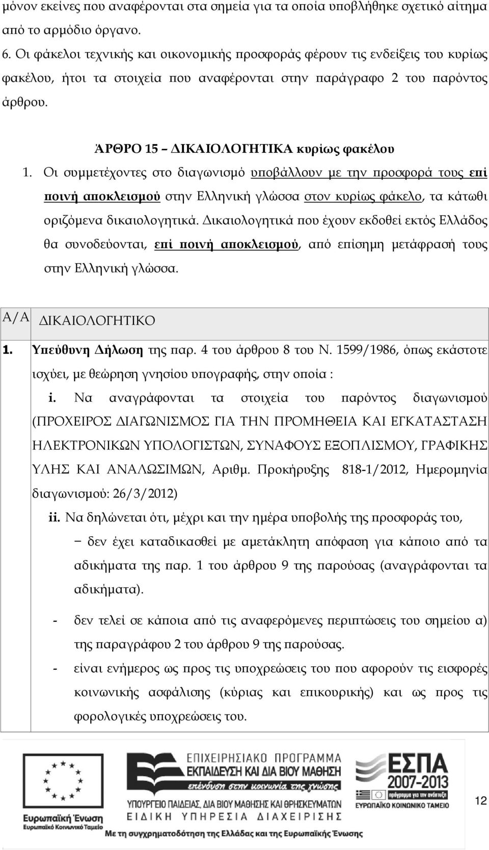 Οι συµµετέχοντες στο διαγωνισµό υ οβάλλουν µε την ροσφορά τους ε ί οινή α οκλεισµού στην Ελληνική γλώσσα στον κυρίως φάκελο, τα κάτωθι οριζόµενα δικαιολογητικά.
