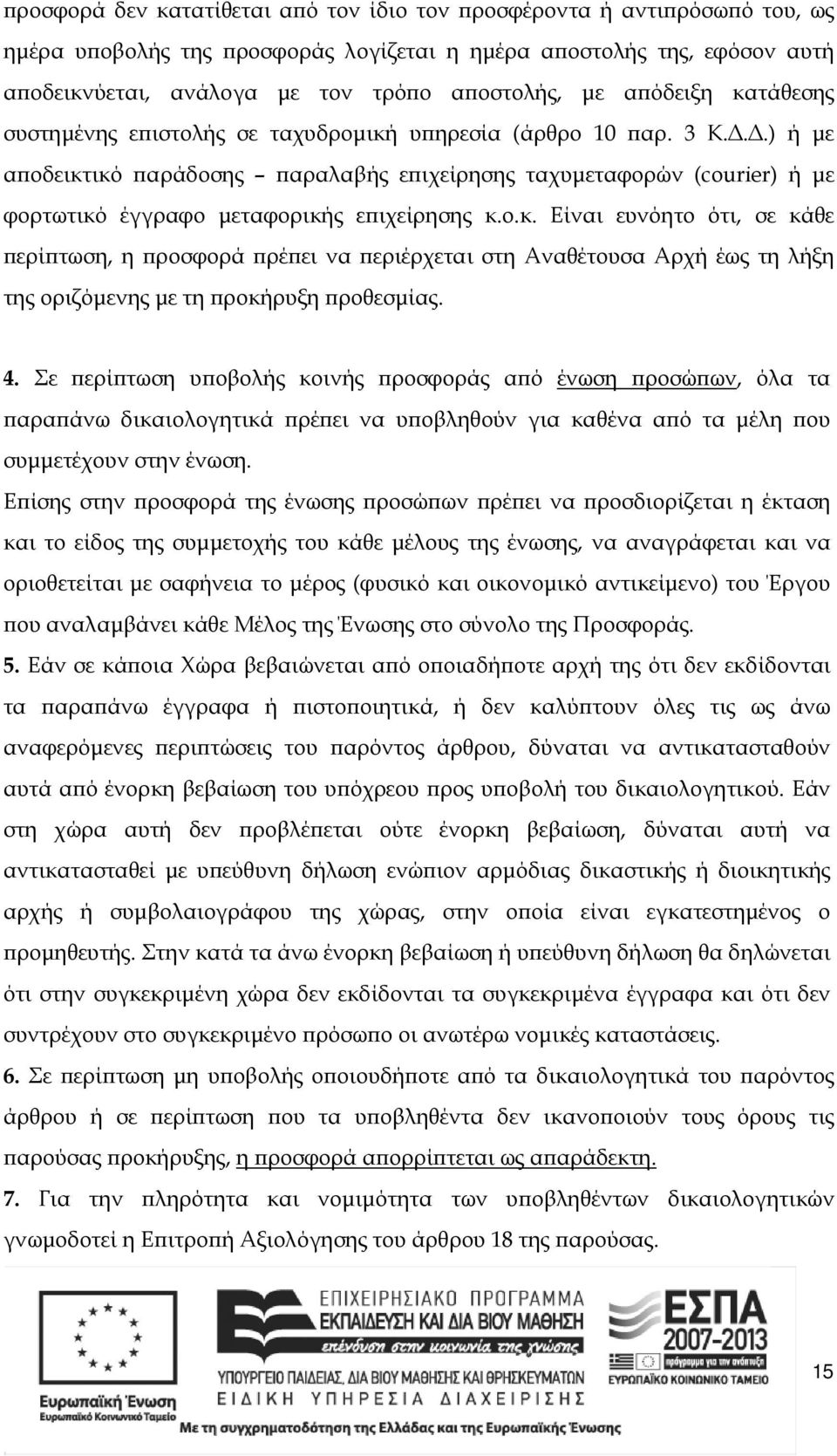 ..) ή µε α οδεικτικό αράδοσης αραλαβής ε ιχείρησης ταχυµεταφορών (courier) ή µε φορτωτικό έγγραφο µεταφορικής ε ιχείρησης κ.ο.κ. Είναι ευνόητο ότι, σε κάθε ερί τωση, η ροσφορά ρέ ει να εριέρχεται στη Αναθέτουσα Αρχή έως τη λήξη της οριζόµενης µε τη ροκήρυξη ροθεσµίας.