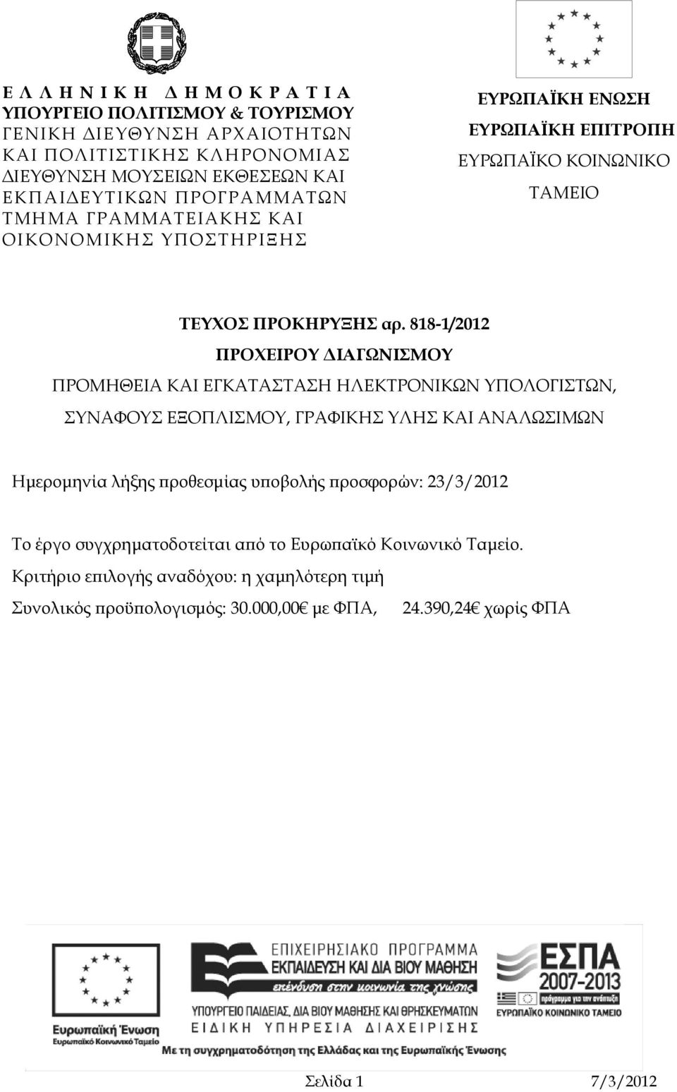 818-1/2012 ΠΡΟΧΕΙΡΟΥ ΙΑΓΩΝΙΣΜΟΥ ΠΡΟΜΗΘΕΙΑ ΚΑΙ ΕΓΚΑΤΑΣΤΑΣΗ ΗΛΕΚΤΡΟΝΙΚΩΝ ΥΠΟΛΟΓΙΣΤΩΝ, ΣΥΝΑΦΟΥΣ ΕΞΟΠΛΙΣΜΟΥ, ΓΡΑΦΙΚΗΣ ΥΛΗΣ ΚΑΙ ΑΝΑΛΩΣΙΜΩΝ Ηµεροµηνία λήξης ροθεσµίας υ οβολής