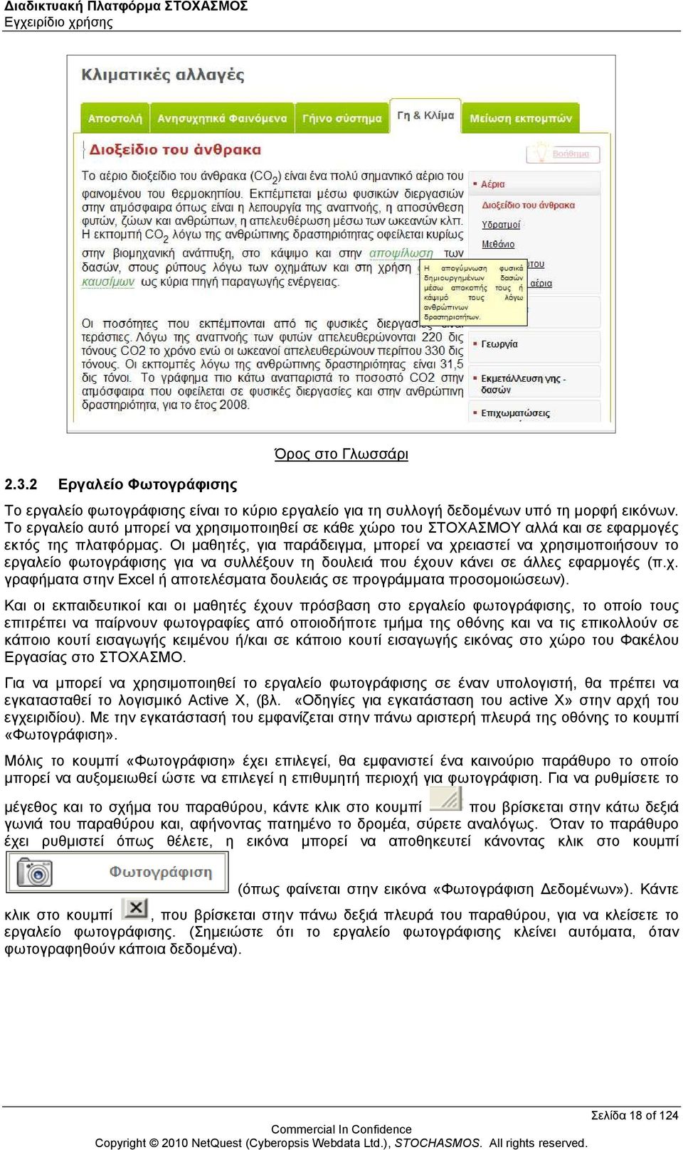 Οι µαθητές, για παράδειγµα, µπορεί να χρειαστεί να χρησιµοποιήσουν το εργαλείο φωτογράφισης για να συλλέξουν τη δουλειά που έχουν κάνει σε άλλες εφαρµογές (π.χ. γραφήµατα στην Excel ή αποτελέσµατα δουλειάς σε προγράµµατα προσοµοιώσεων).