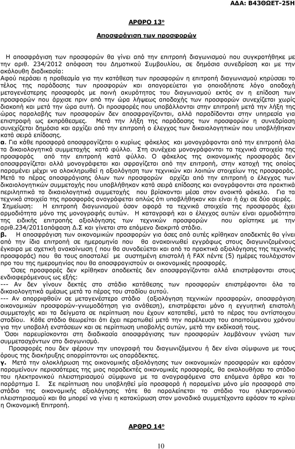παράδοσης των προσφορών και απαγορεύεται για οποιοδήποτε λόγο αποδοχή µεταγενέστερης προσφοράς µε ποινή ακυρότητας του διαγωνισµού εκτός αν η επίδοση των προσφορών που άρχισε πριν από την ώρα λήψεως