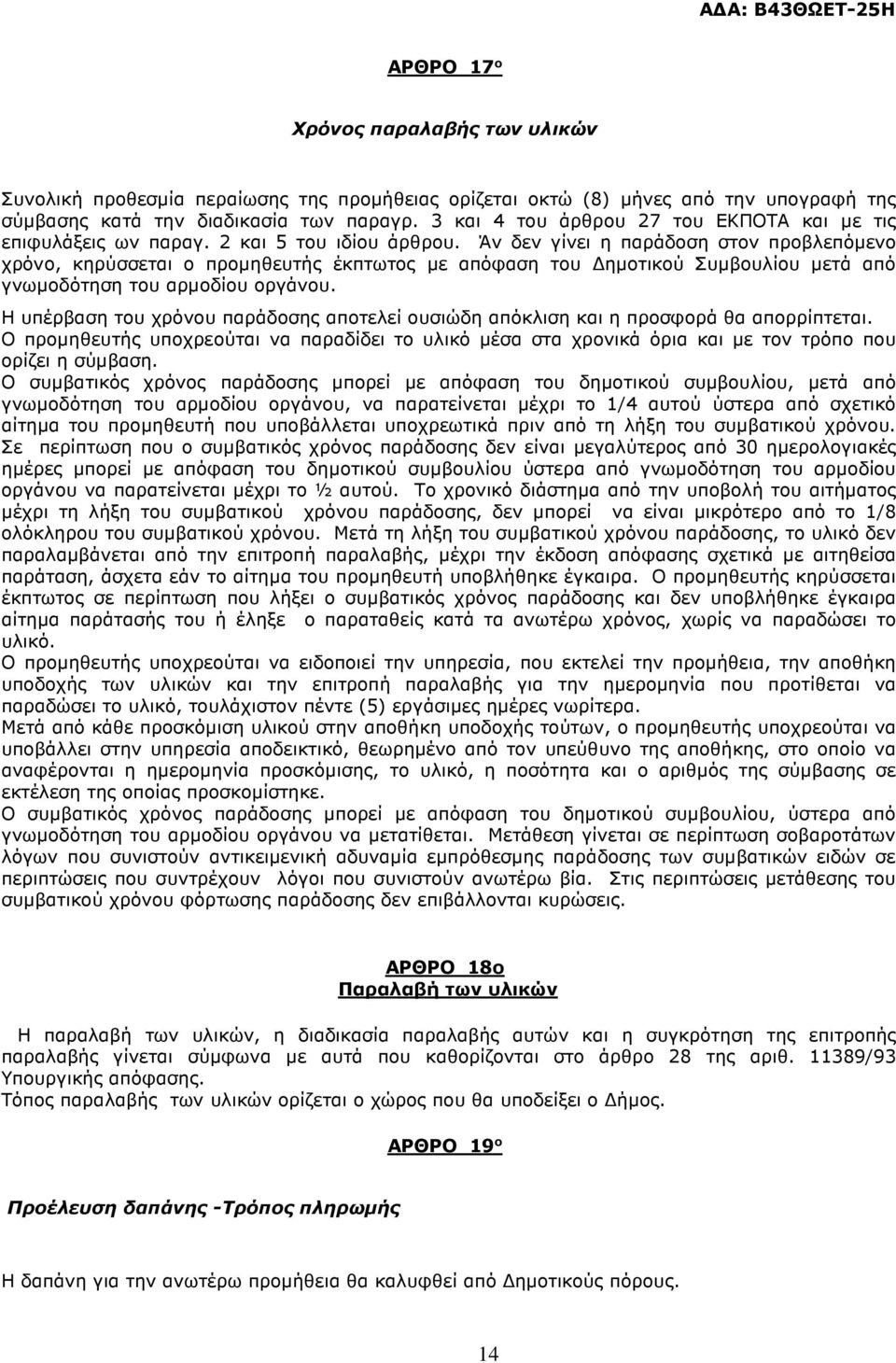 Άν δεν γίνει η παράδοση στον προβλεπόµενο χρόνο, κηρύσσεται ο προµηθευτής έκπτωτος µε απόφαση του ηµοτικού Συµβουλίου µετά από γνωµοδότηση του αρµοδίου οργάνου.