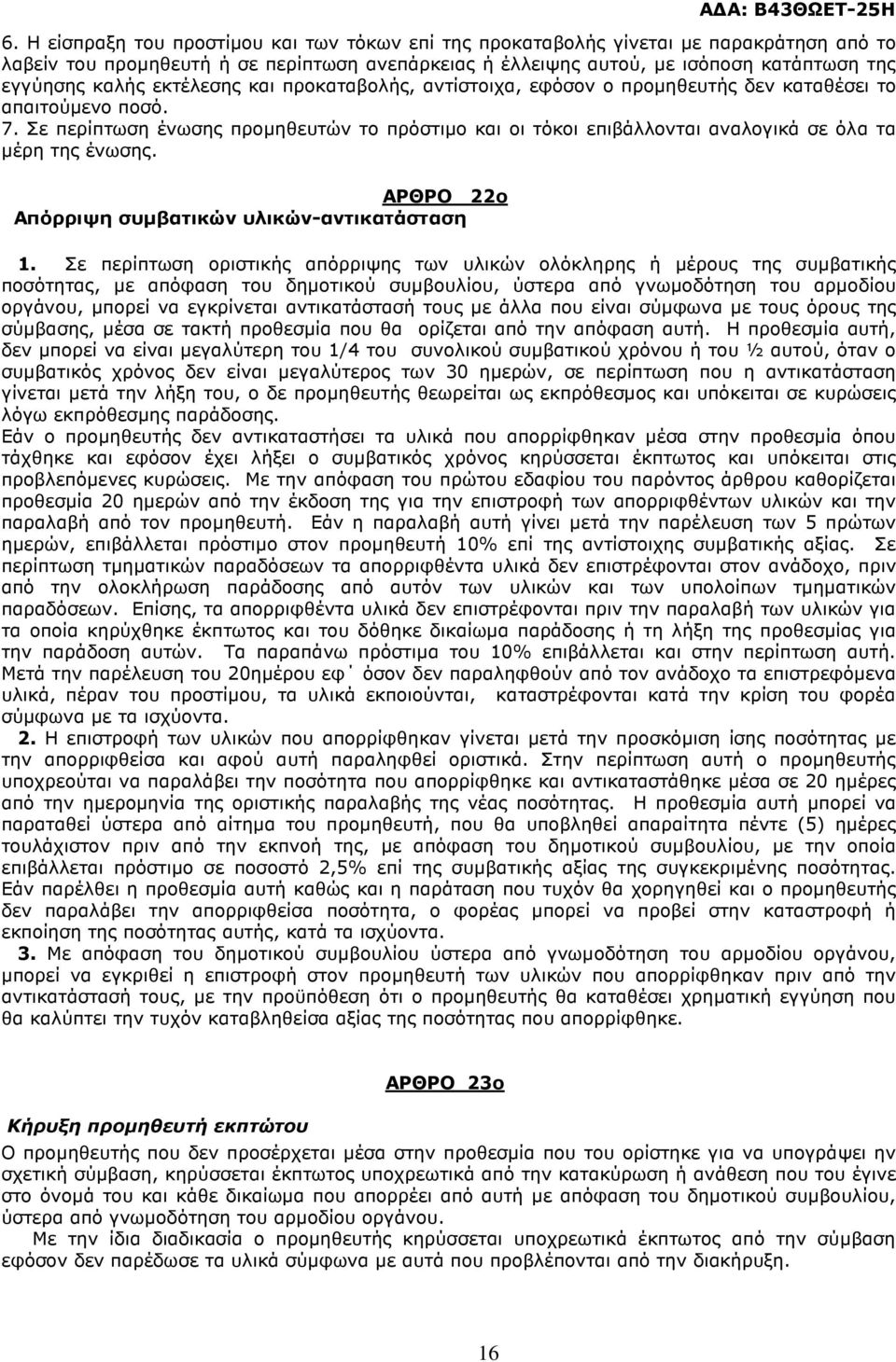 Σε περίπτωση ένωσης προµηθευτών το πρόστιµο και οι τόκοι επιβάλλονται αναλογικά σε όλα τα µέρη της ένωσης. ΑΡΘΡΟ 22ο Απόρριψη συµβατικών υλικών-αντικατάσταση 1.