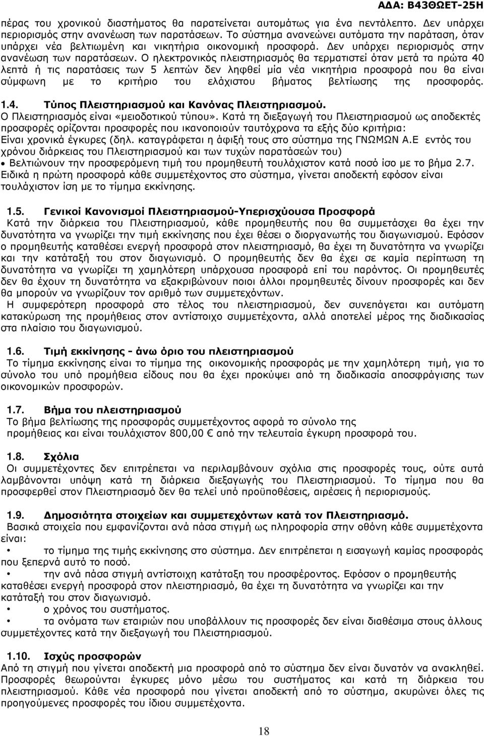 Ο ηλεκτρονικός πλειστηριασµός θα τερµατιστεί όταν µετά τα πρώτα 40 λεπτά ή τις παρατάσεις των 5 λεπτών δεν ληφθεί µία νέα νικητήρια προσφορά που θα είναι σύµφωνη µε το κριτήριο του ελάχιστου βήµατος