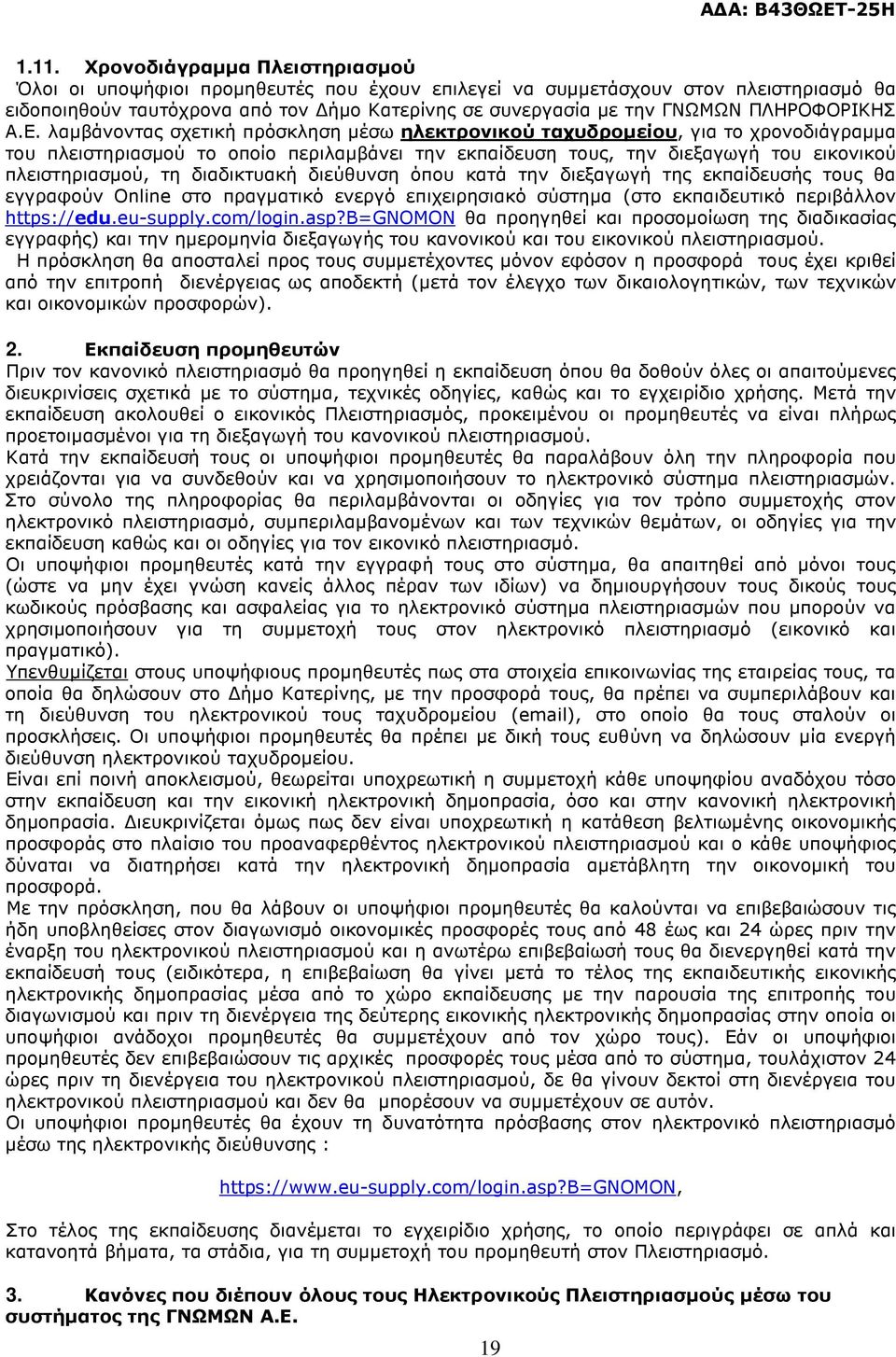 λαµβάνοντας σχετική πρόσκληση µέσω ηλεκτρονικού ταχυδροµείου, για το χρονοδιάγραµµα του πλειστηριασµού το οποίο περιλαµβάνει την εκπαίδευση τους, την διεξαγωγή του εικονικού πλειστηριασµού, τη
