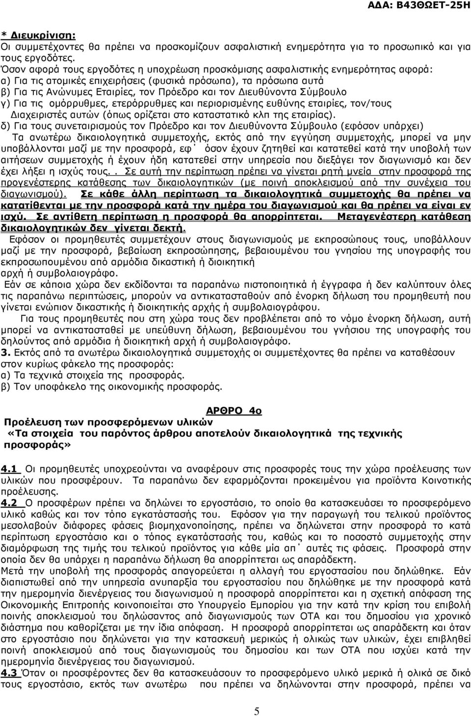 ιευθύνοντα Σύµβουλο γ) Για τις οµόρρυθµες, ετερόρρυθµες και περιορισµένης ευθύνης εταιρίες, τον/τους ιαχειριστές αυτών (όπως ορίζεται στο καταστατικό κλπ της εταιρίας).