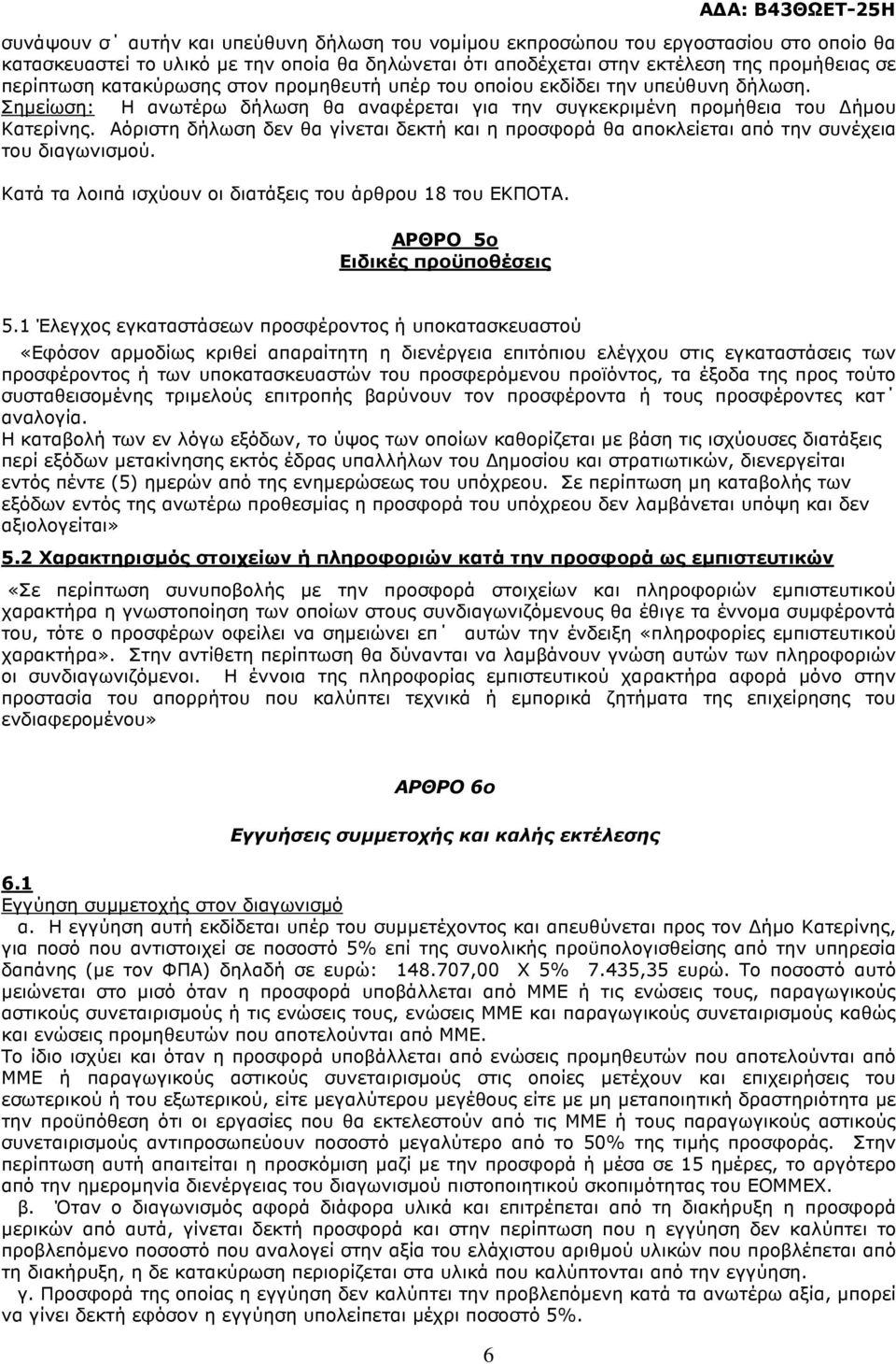 Αόριστη δήλωση δεν θα γίνεται δεκτή και η προσφορά θα αποκλείεται από την συνέχεια του διαγωνισµού. Κατά τα λοιπά ισχύουν οι διατάξεις του άρθρου 18 του ΕΚΠΟΤΑ. ΑΡΘΡΟ 5ο Ειδικές προϋποθέσεις 5.