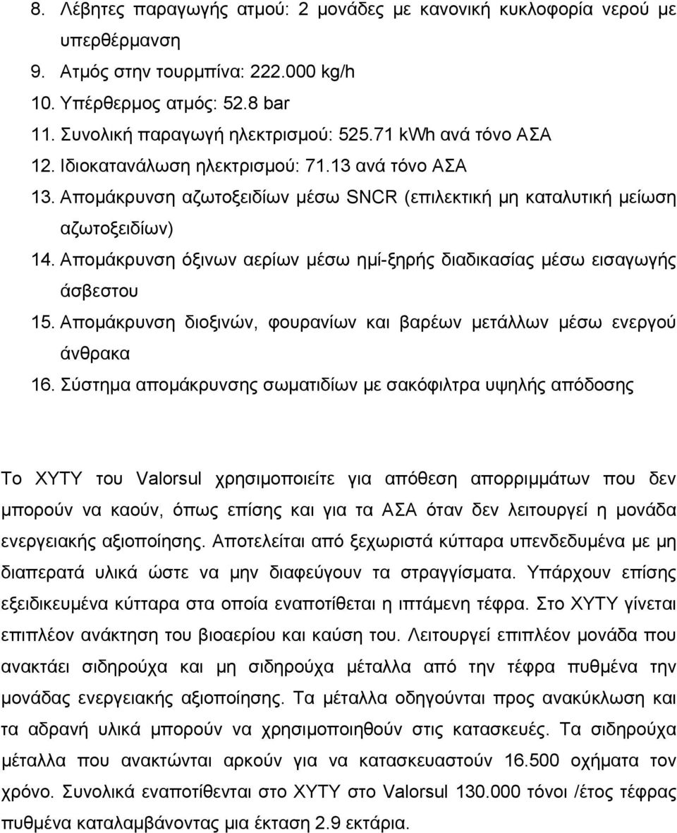 Απομάκρυνση όξινων αερίων μέσω ημί-ξηρής διαδικασίας μέσω εισαγωγής άσβεστου 15. Απομάκρυνση διοξινών, φουρανίων και βαρέων μετάλλων μέσω ενεργού άνθρακα 16.