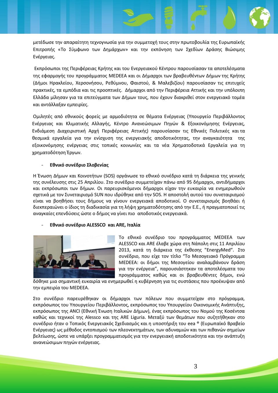 Χερσονήσου, Ρεθύμνου, Φαιστού, & Μαλεβιζίου) παρουσίασαν τις επιτυχείς πρακτικές, τα εμπόδια και τις προοπτικές.