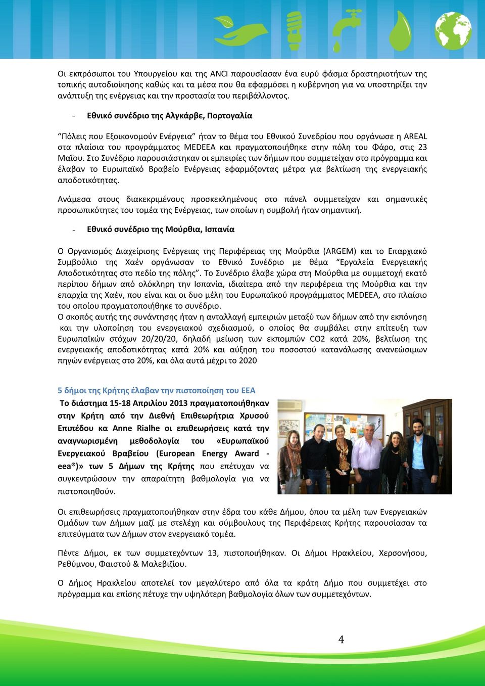 - Εθνικό συνέδριο της Αλγκάρβε, Πορτογαλία Πόλεις που Εξοικονομούν Ενέργεια ήταν το θέμα του Εθνικού Συνεδρίου που οργάνωσε η AREAL στα πλαίσια του προγράμματος MEDEEA και πραγματοποιήθηκε στην πόλη