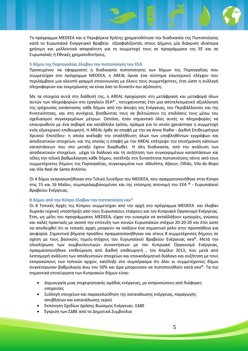 5 δήμοι της Πορτογαλίας έλαβαν την πιστοποίηση του ΕΕΑ Προκειμένου να εφαρμοστεί η διαδικασία πιστοποίησης των δήμων της Πορτογαλίας που συμμετείχαν στο πρόγραμμα MEDEEA, η ΑREAL όρισε ένα σύστημα