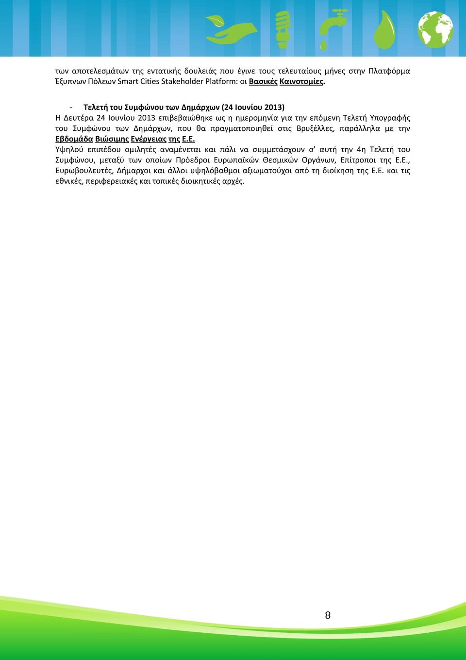 πραγματοποιηθεί στις Βρυξέλλες, παράλληλα με την Εβ