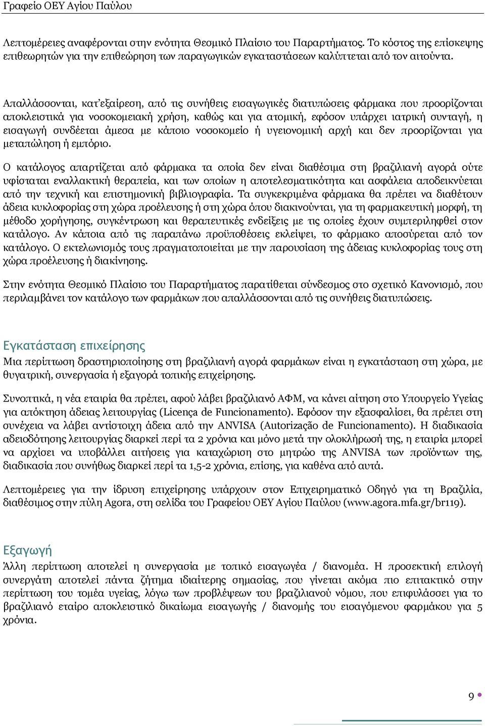 συνδέεται άμεσα με κάποιο νοσοκομείο ή υγειονομική αρχή και δεν προορίζονται για μεταπώληση ή εμπόριο.