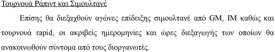 τουρνουά rapid, οι ακριβείς ηµεροµηνίες και ώρες