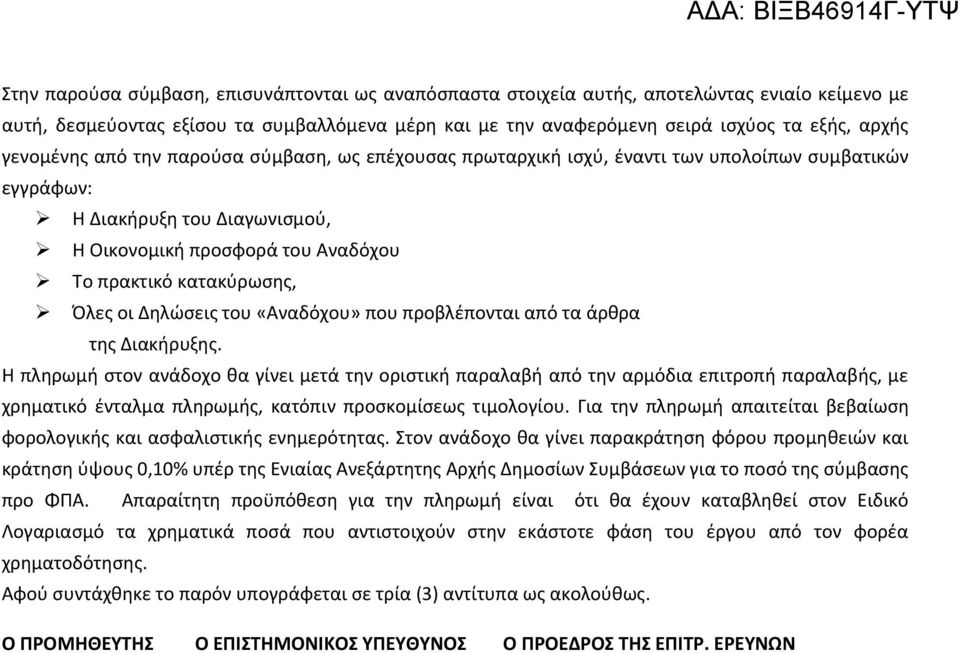 Όλες οι Δηλώσεις του «Αναδόχου» που προβλέπονται από τα άρθρα της Διακήρυξης.