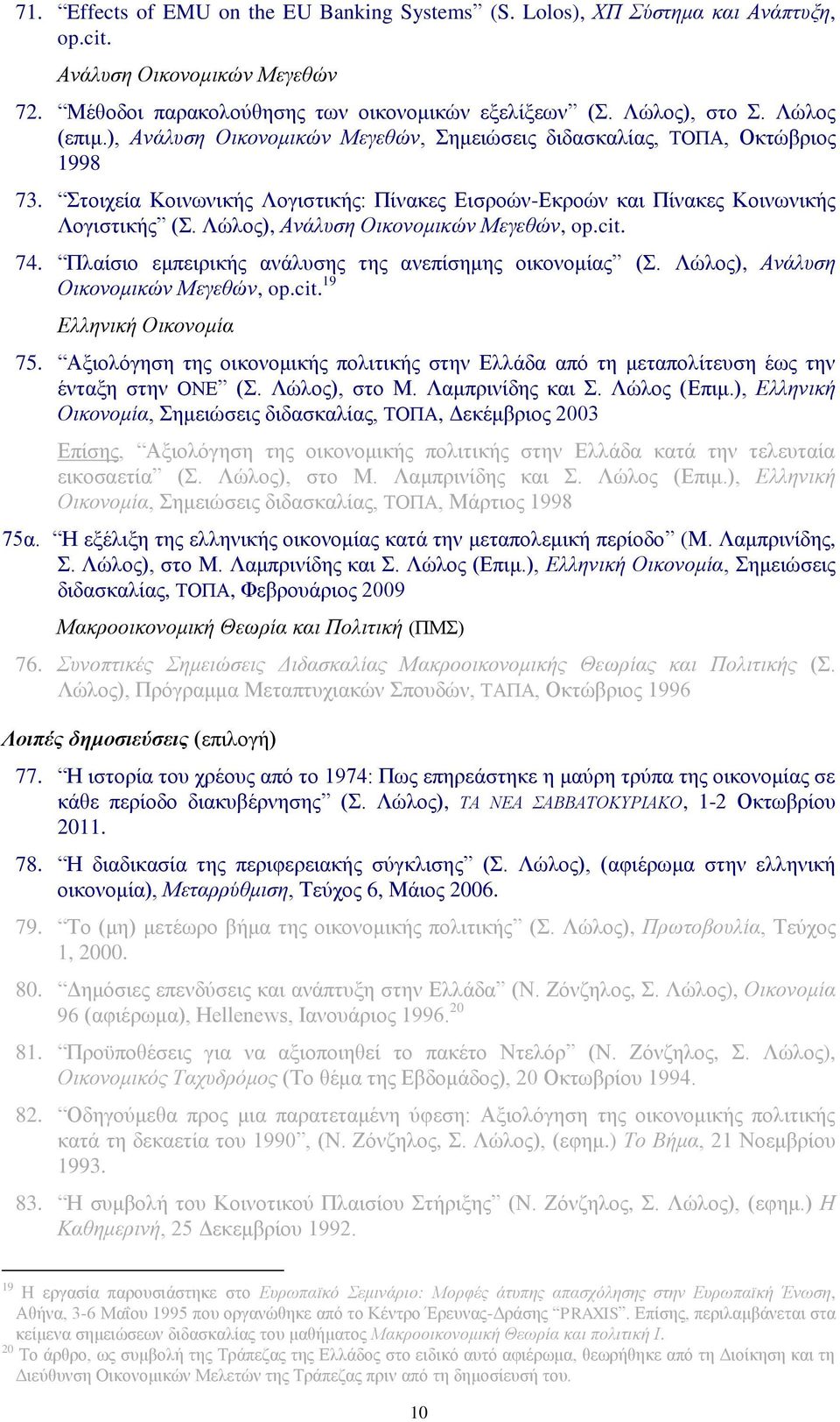 Λώλος), Ανάλυση Οικονομικών Μεγεθών, op.cit. 74. Πλαίσιο εμπειρικής ανάλυσης της ανεπίσημης οικονομίας (Σ. Λώλος), Ανάλυση Οικονομικών Μεγεθών, op.cit. 19 Ελληνική Οικονομία 75.