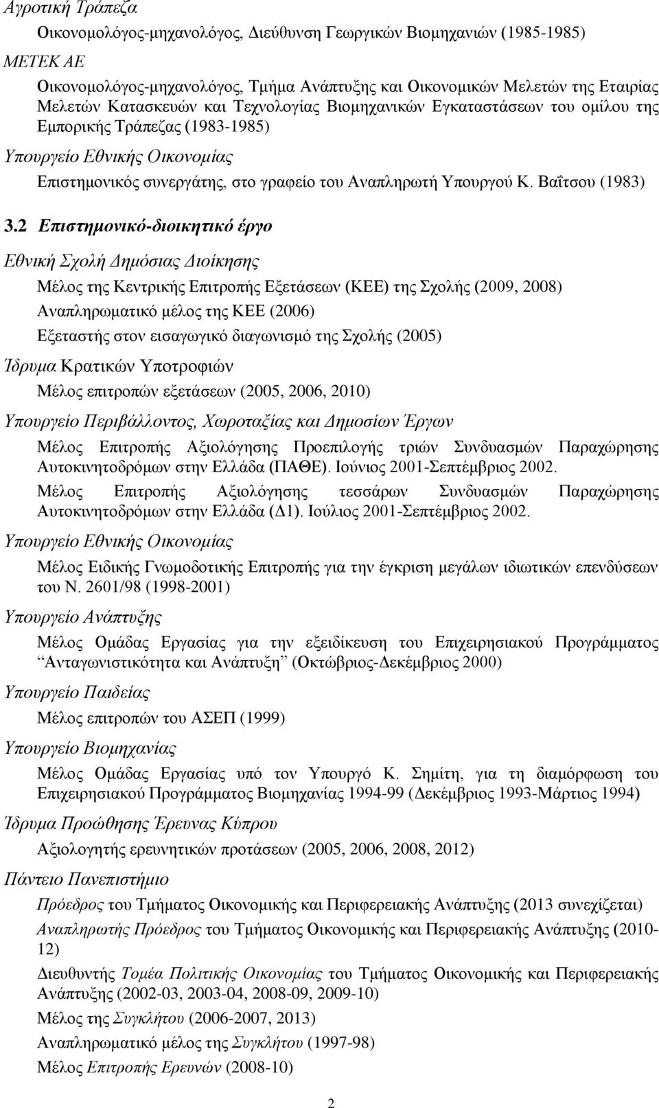 2 Επιστημονικό-διοικητικό έργο Εθνική Σχολή Δημόσιας Διοίκησης Μέλος της Κεντρικής Επιτροπής Εξετάσεων (ΚΕΕ) της Σχολής (2009, 2008) Αναπληρωματικό μέλος της ΚΕΕ (2006) Εξεταστής στον εισαγωγικό