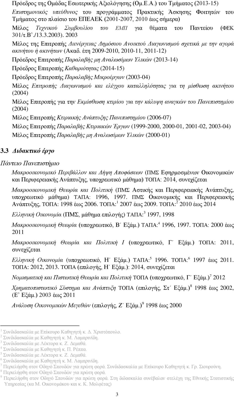 ) του Τμήματος (2013-15) Επιστημονικός υπεύθυνος του προγράμματος Πρακτικής Άσκησης Φοιτητών του Τμήματος στο πλαίσιο του ΕΠΕΑΕΚ (2001-2007, 2010 έως σήμερα) Μέλος Τεχνικού Συμβουλίου του ΕΜΠ για