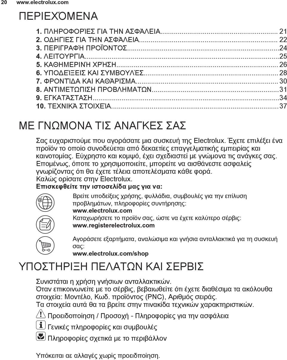 ..37 ΜΕ ΓΝΩΜΟΝΑ ΤΙΣ ΑΝΑΓΚΕΣ ΣΑΣ Σας ευχαριστούμε που αγοράσατε μια συσκευή της Electrolux. Έχετε επιλέξει ένα προϊόν το οποίο συνοδεύεται από δεκαετίες επαγγελματικής εμπειρίας και καινοτομίας.