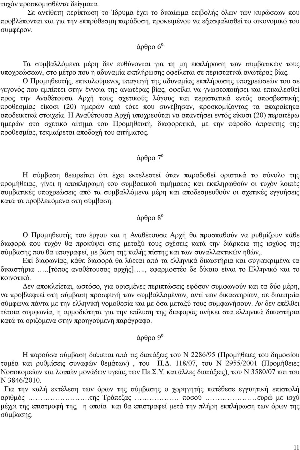 άρθρο 6 ο Τα συμβαλλόμενα μέρη δεν ευθύνονται για τη μη εκπλήρωση των συμβατικών τους υποχρεώσεων, στο μέτρο που η αδυναμία εκπλήρωσης οφείλεται σε περιστατικά ανωτέρας βίας.