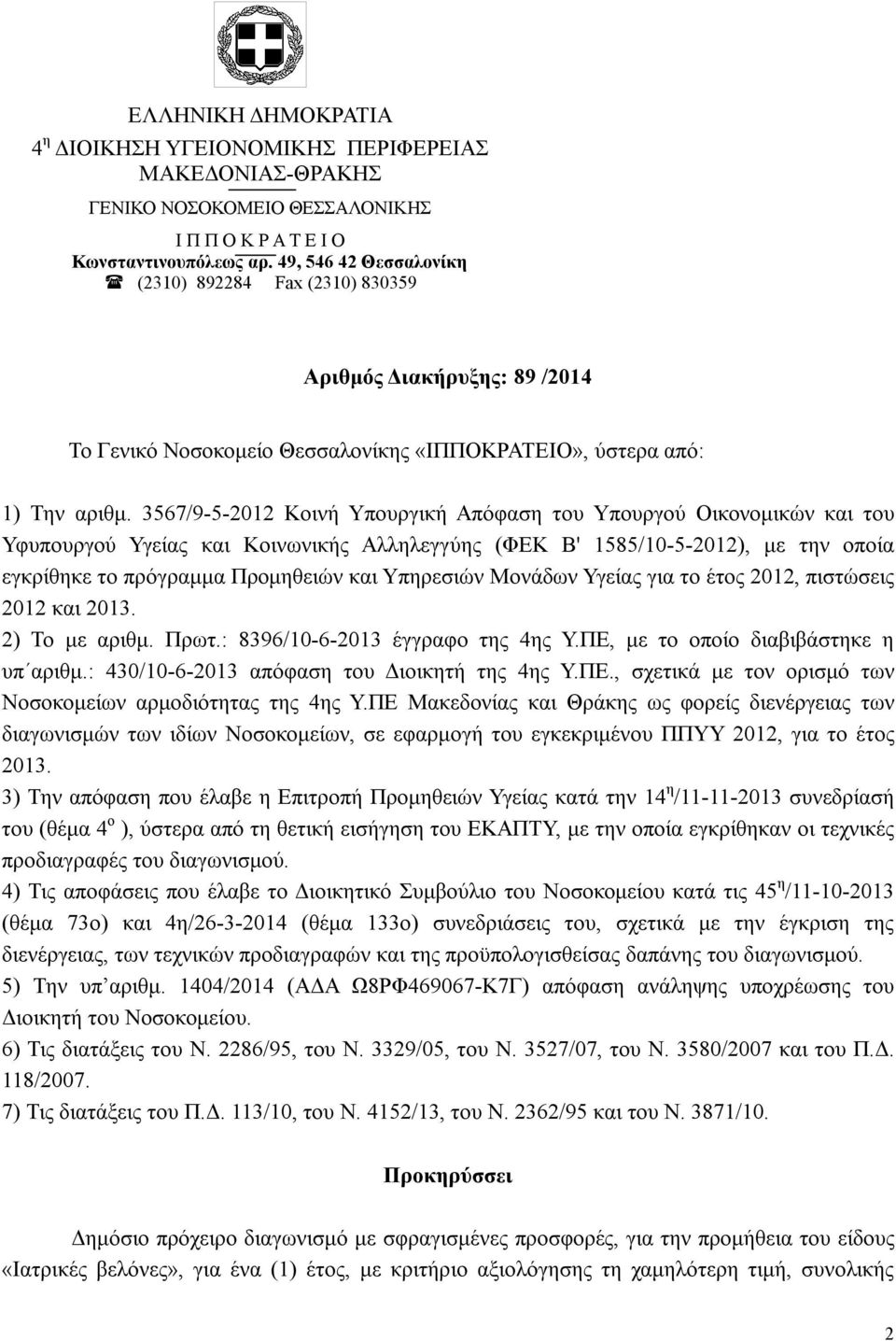 3567/9-5-2012 Κοινή Υπουργική Απόφαση του Υπουργού Οικονομικών και του Υφυπουργού Υγείας και Κοινωνικής Αλληλεγγύης (ΦΕΚ Β' 1585/10-5-2012), με την οποία εγκρίθηκε το πρόγραμμα Προμηθειών και