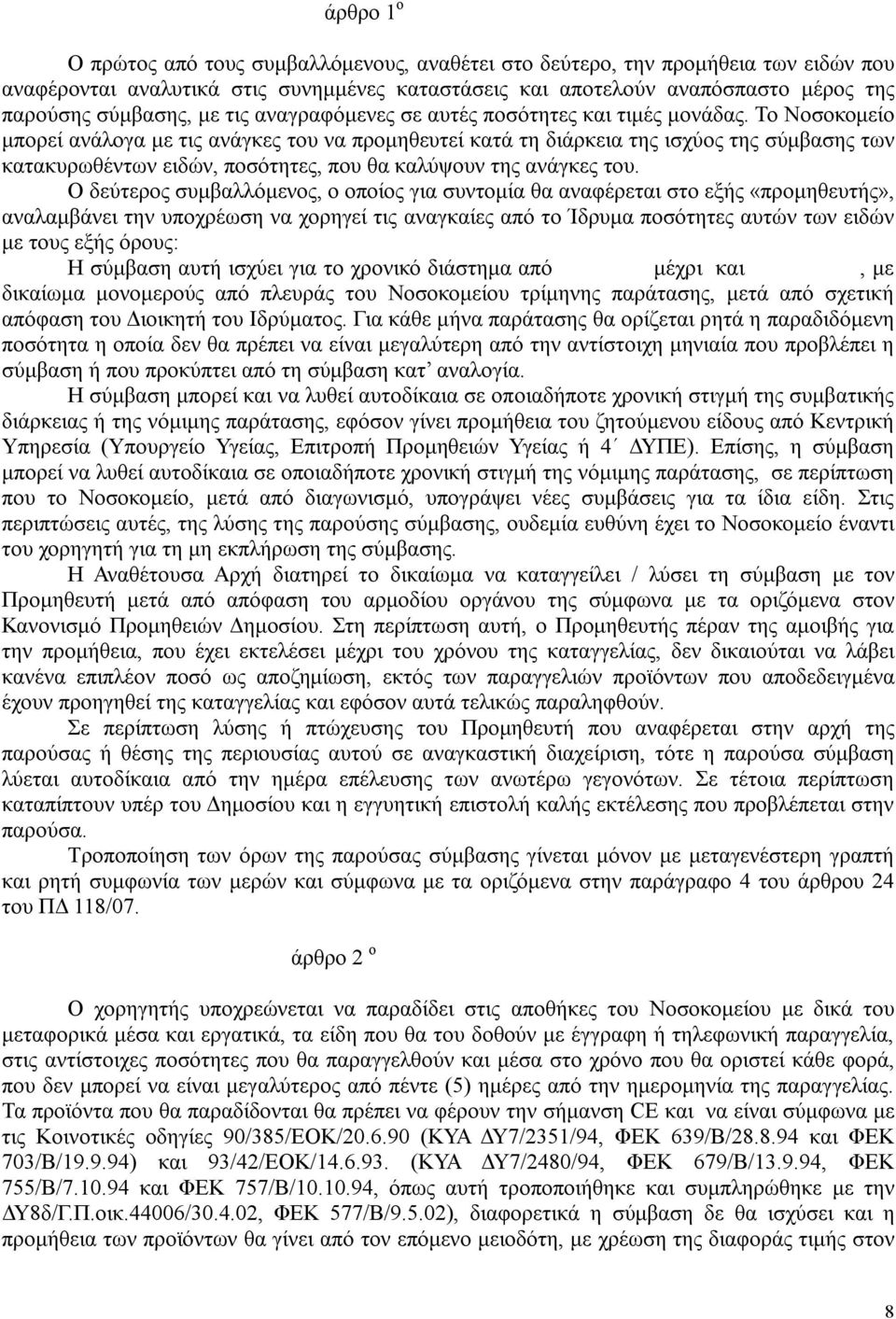 Το Νοσοκομείο μπορεί ανάλογα με τις ανάγκες του να προμηθευτεί κατά τη διάρκεια της ισχύος της σύμβασης των κατακυρωθέντων ειδών, ποσότητες, που θα καλύψουν της ανάγκες του.