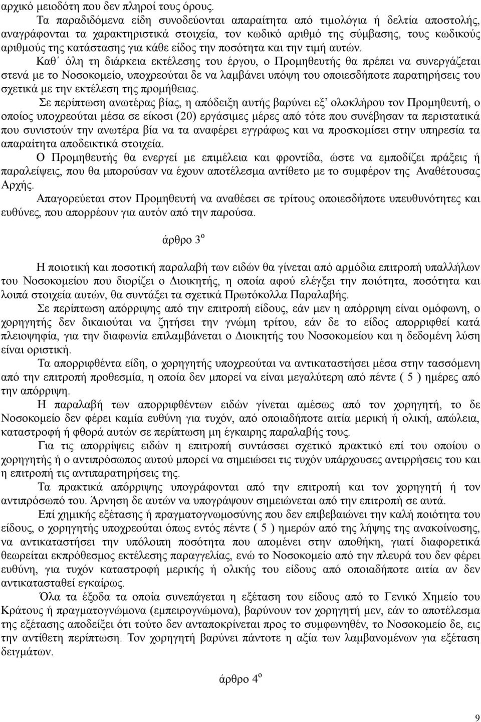 είδος την ποσότητα και την τιμή αυτών.