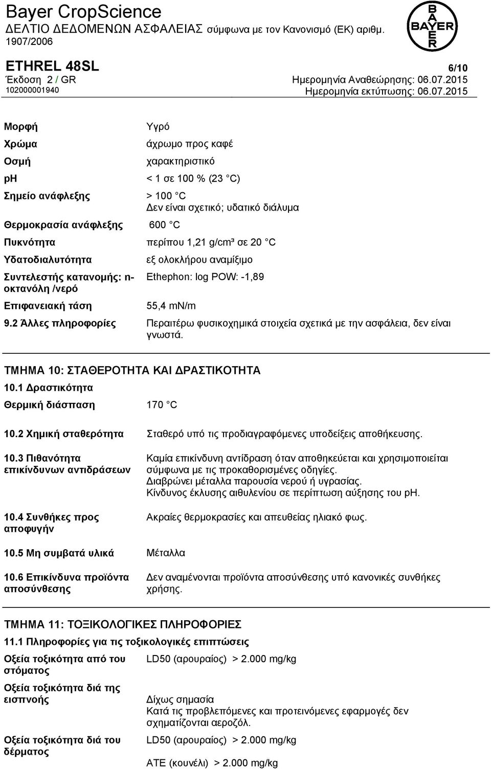 2 Άλλες πληροφορίες Περαιτέρω φυσικοχημικά στοιχεία σχετικά με την ασφάλεια, δεν είναι γνωστά. ΤΜΗΜΑ 10: ΣΤΑΘΕΡΟΤΗΤΑ ΚΑΙ ΔΡΑΣΤΙΚΟΤΗΤΑ 10.1 Δραστικότητα Θερμική διάσπαση 170 C 10.