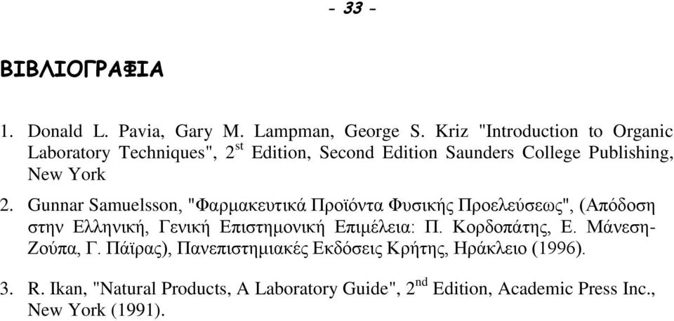 Gunnar Samuelsson, "Φαρμακευτικά Προϊόντα Φυσικής Προελεύσεως", (Απόδοση στην Ελληνική, Γενική Επιστημονική Επιμέλεια: Π.