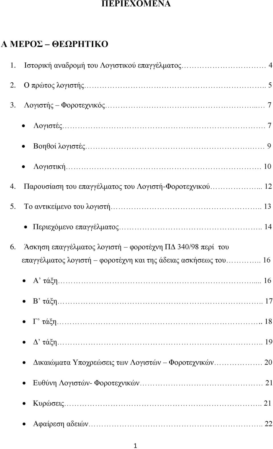 . 13 Πεξηερφκελν επαγγέικαηνο.. 14 6.