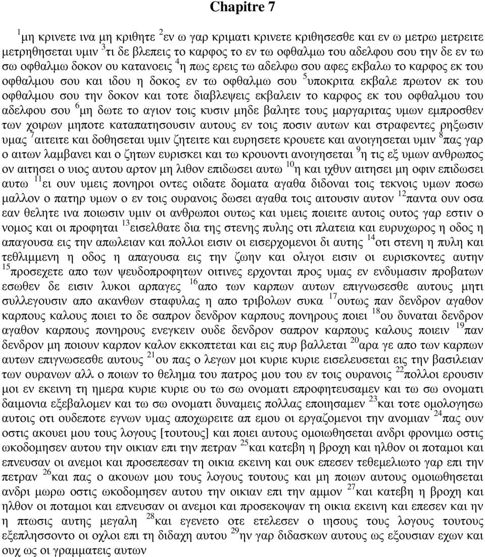διαβλεψεις εκβαλειν το καρφος εκ του οφθαλμου του αδελφου σου 6 μη δωτε το αγιον τοις κυσιν μηδε βαλητε τους μαργαριτας υμων εμπροσθεν των χοιρων μηποτε καταπατησουσιν αυτους εν τοις ποσιν αυτων και