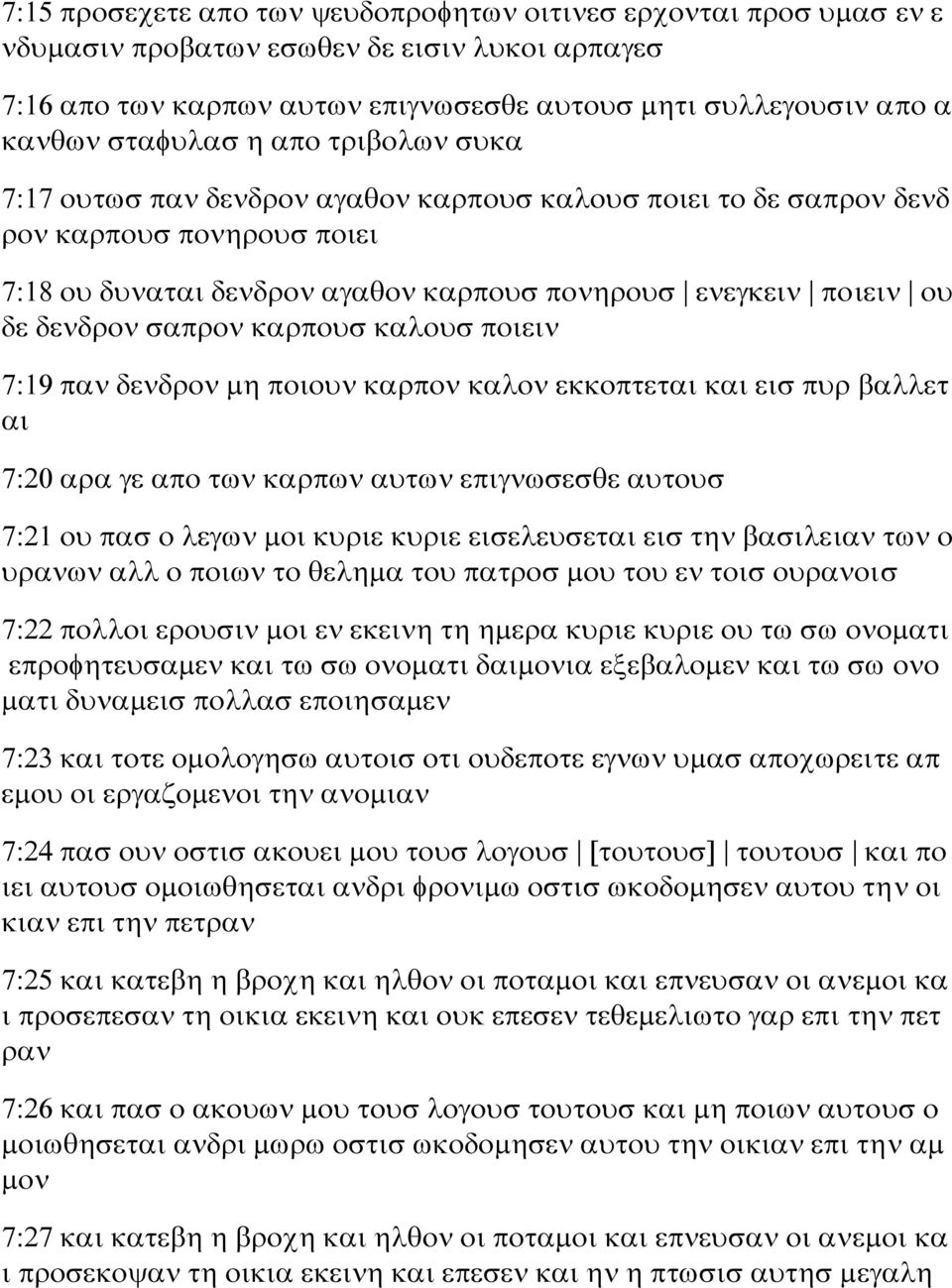 δενδρον σαπρον καρπουσ καλουσ ποιειν 7:19 παν δενδρον μη ποιουν καρπον καλον εκκοπτεται και εισ πυρ βαλλετ αι 7:20 αρα γε απο των καρπων αυτων επιγνωσεσθε αυτουσ 7:21 ου πασ ο λεγων μοι κυριε κυριε