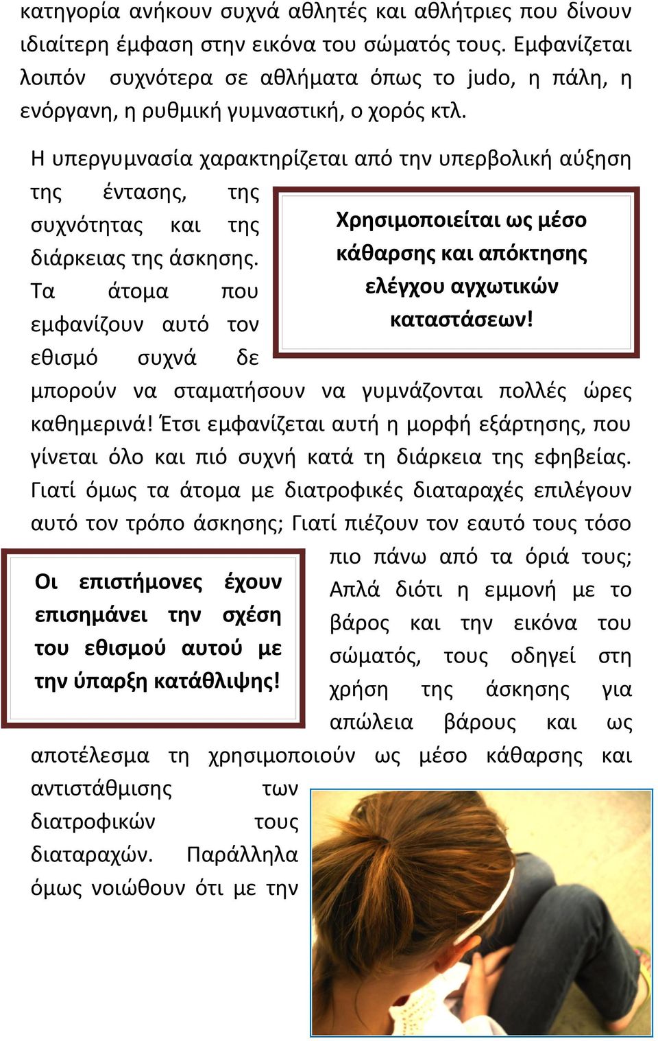 Η υπεργυμνασία χαρακτηρίζεται από την υπερβολική αύξηση της έντασης, της συχνότητας και της διάρκειας της άσκησης.