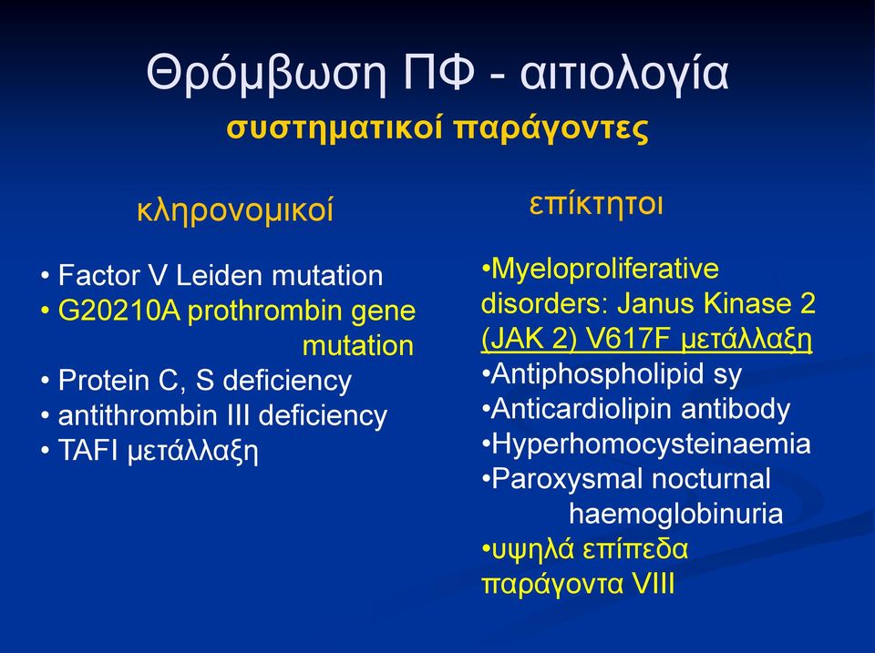 επίθηεηνη Myeloproliferative disorders: Janus Kinase 2 (JAK 2) V617F κεηάιιαμε Antiphospholipid sy