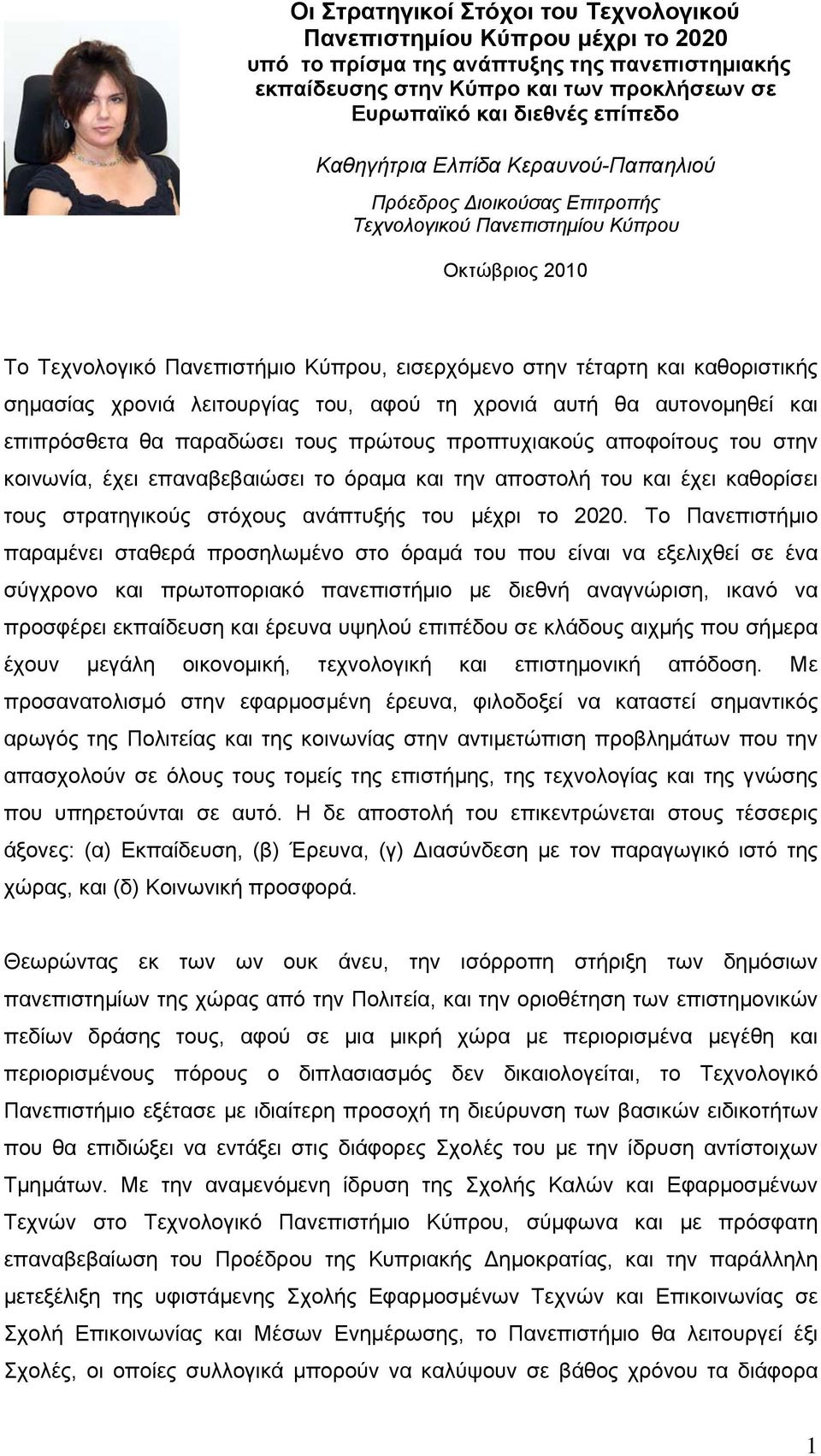 σημασίας χρονιά λειτουργίας του, αφού τη χρονιά αυτή θα αυτονομηθεί και επιπρόσθετα θα παραδώσει τους πρώτους προπτυχιακούς αποφοίτους του στην κοινωνία, έχει επαναβεβαιώσει το όραμα και την αποστολή