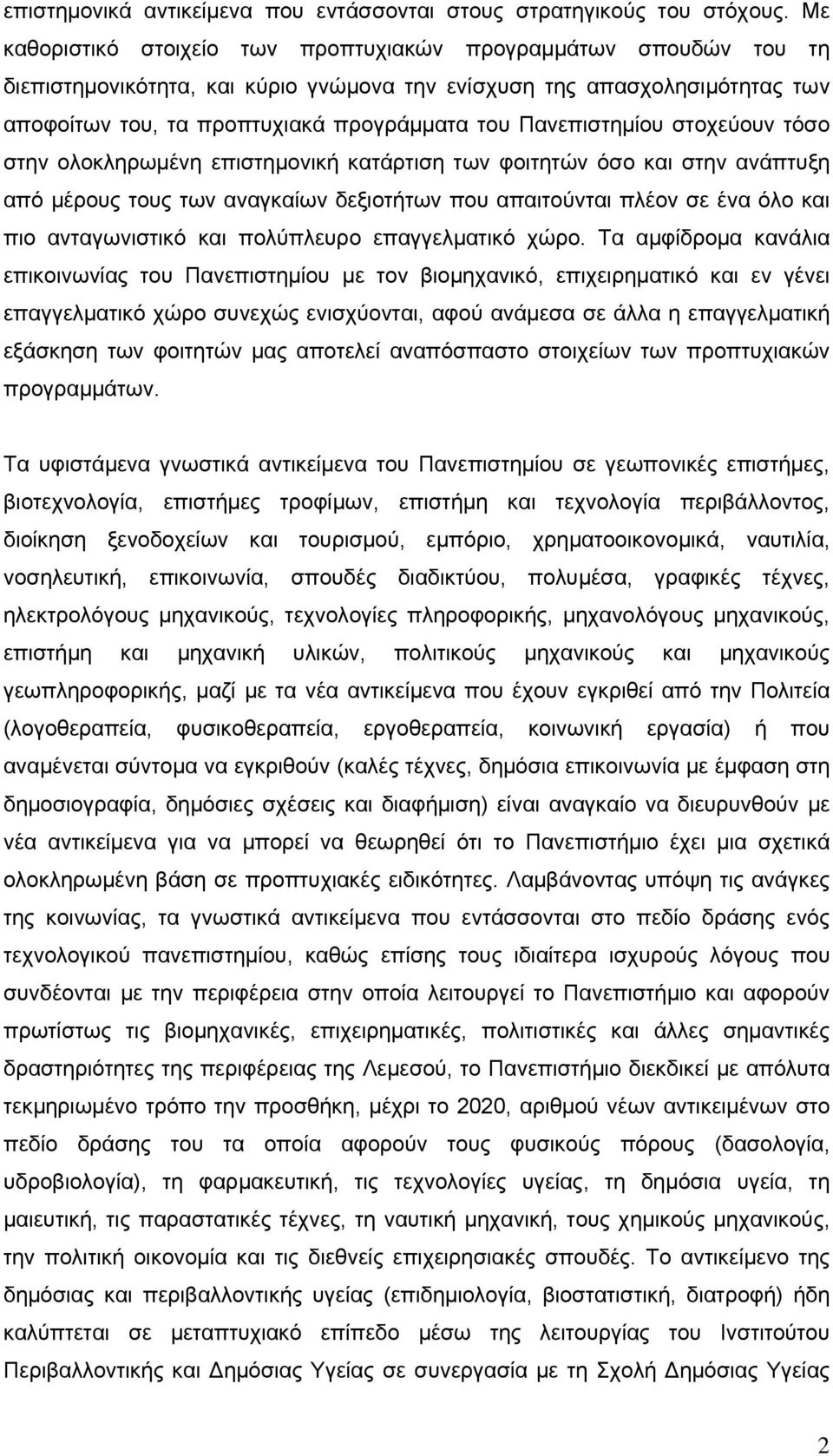 Πανεπιστημίου στοχεύουν τόσο στην ολοκληρωμένη επιστημονική κατάρτιση των φοιτητών όσο και στην ανάπτυξη από μέρους τους των αναγκαίων δεξιοτήτων που απαιτούνται πλέον σε ένα όλο και πιο