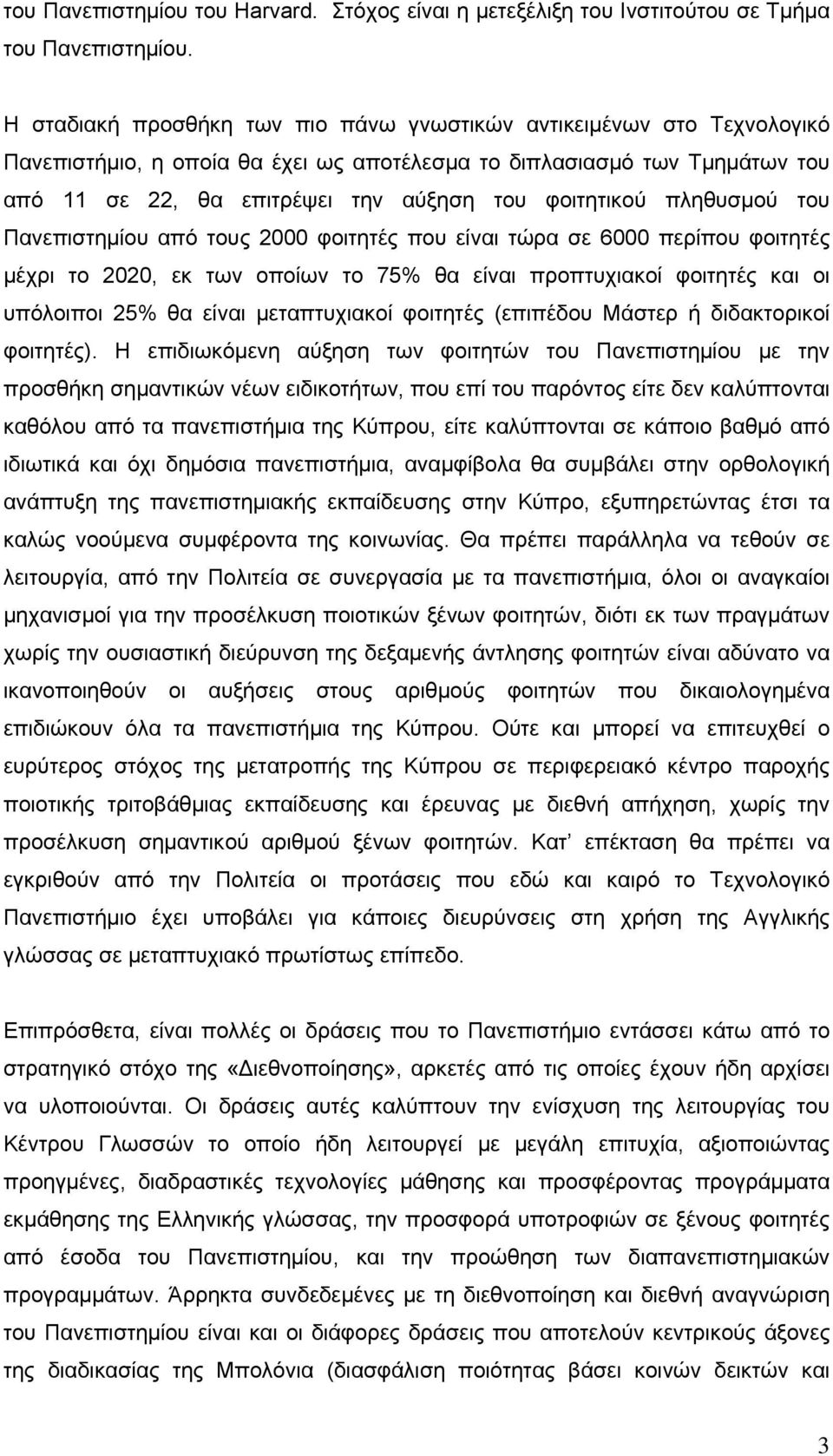 φοιτητικού πληθυσμού του Πανεπιστημίου από τους 2000 φοιτητές που είναι τώρα σε 6000 περίπου φοιτητές μέχρι το 2020, εκ των οποίων το 75% θα είναι προπτυχιακοί φοιτητές και οι υπόλοιποι 25% θα είναι