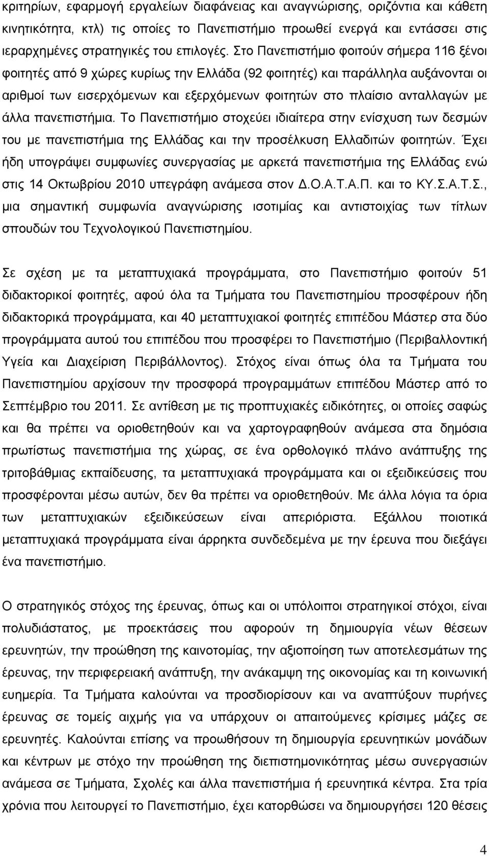 άλλα πανεπιστήμια. Το Πανεπιστήμιο στοχεύει ιδιαίτερα στην ενίσχυση των δεσμών του με πανεπιστήμια της Ελλάδας και την προσέλκυση Ελλαδιτών φοιτητών.