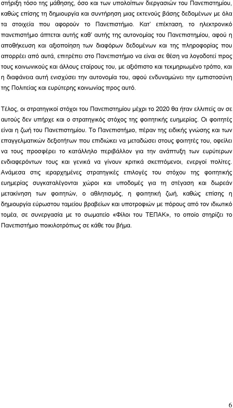 επιτρέπει στο Πανεπιστήμιο να είναι σε θέση να λογοδοτεί προς τους κοινωνικούς και άλλους εταίρους του, με αξιόπιστο και τεκμηριωμένο τρόπο, και η διαφάνεια αυτή ενισχύσει την αυτονομία του, αφού