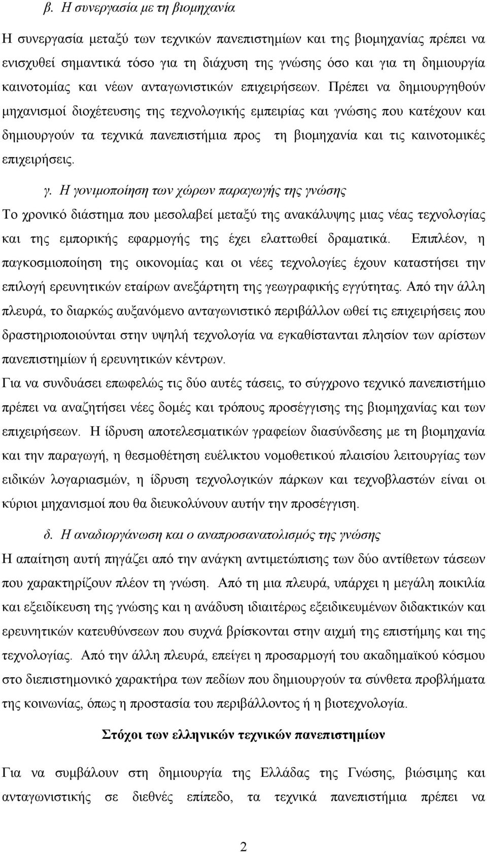 Πρέπει να δημιουργηθούν μηχανισμοί διοχέτευσης της τεχνολογικής εμπειρίας και γν