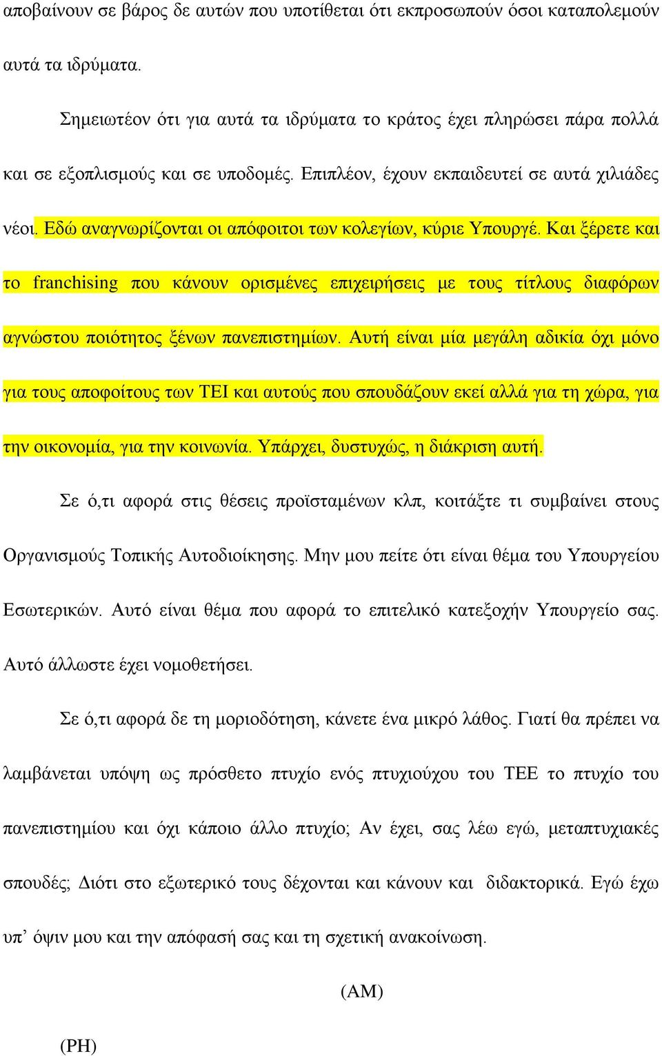 Εδώ αναγνωρίζονται οι απόφοιτοι των κολεγίων, κύριε Υπουργέ. Και ξέρετε και το franchising που κάνουν ορισμένες επιχειρήσεις με τους τίτλους διαφόρων αγνώστου ποιότητος ξένων πανεπιστημίων.